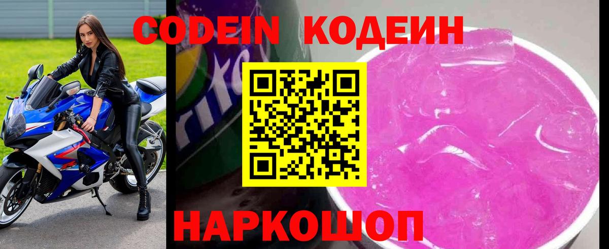 Кодеин напиток Lean (лин) Елизово